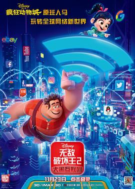外网猎奇《无敌破坏王2：大闹互联网》免费在线观看