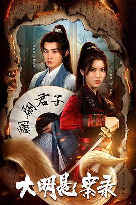 夜来香研究所《大明悬案录之泥犁篇》免费在线观看