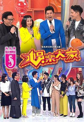 外网猎奇《娱乐大家 娛樂大家》免费在线观看