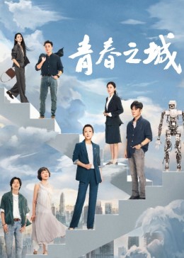 夜来香研究所《青春之城》免费在线观看