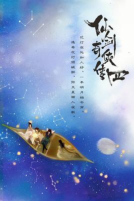 夜来香研究所《仙剑四》免费在线观看