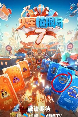 外网猎奇《火星情报局第七季》免费在线观看