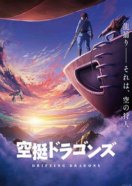 夜来香研究所《猎龙飞船》免费在线观看