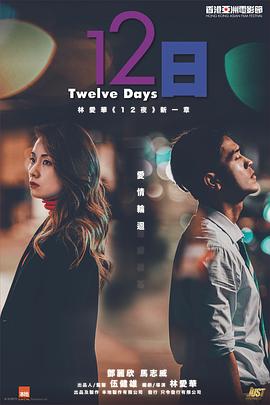 夜来香研究所《12日》免费在线观看